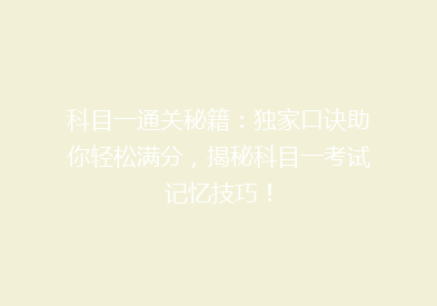 科目一通关秘籍：独家口诀助你轻松满分，揭秘科目一考试记忆技巧！