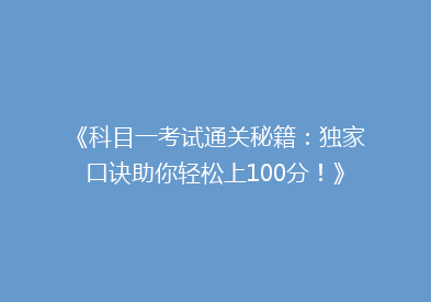 《科目一考试通关秘籍：独家口诀助你轻松上100分！》