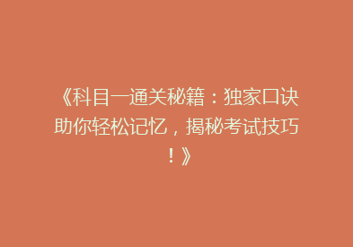 《科目一通关秘籍：独家口诀助你轻松记忆，揭秘考试技巧！》