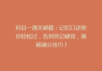 科目一通关秘籍：记忆口诀助你轻松过，告别死记硬背，揭秘满分技巧！