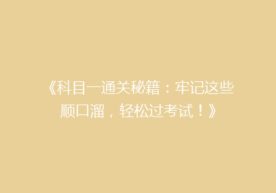 《科目一通关秘籍：牢记这些顺口溜，轻松过考试！》