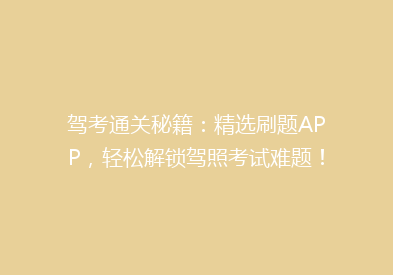 驾考通关秘籍：精选刷题APP，轻松解锁驾照考试难题！