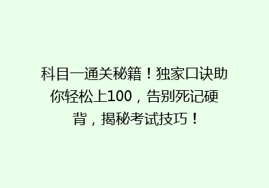 科目一通关秘籍！独家口诀助你轻松上100，告别死记硬背，揭秘考试技巧！