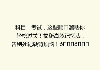科目一考试，这些顺口溜助你轻松过关！揭秘高效记忆法，告别死记硬背烦恼！🎓🔍