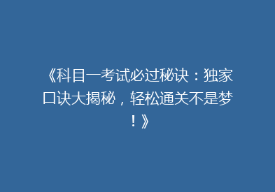 《科目一考试必过秘诀：独家口诀大揭秘，轻松通关不是梦！》