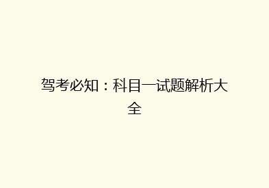 驾考必知：科目一试题解析大全