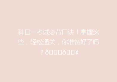 科目一考试必背口诀！掌握这些，轻松通关，你准备好了吗？🎓🔥