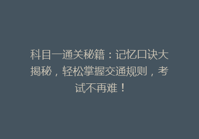 科目一通关秘籍：记忆口诀大揭秘，轻松掌握交通规则，考试不再难！