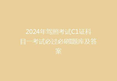 2024年驾照考试C1证科目一考试必过必刷I题库及答案
