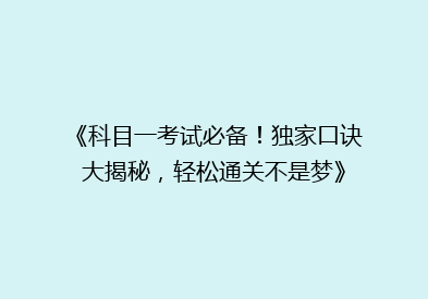 《科目一考试必备！独家口诀大揭秘，轻松通关不是梦》