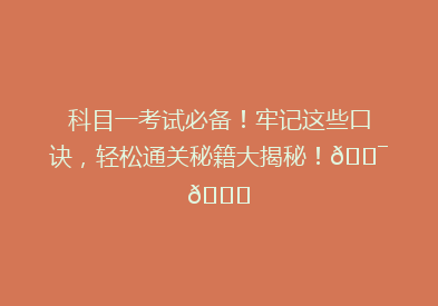 科目一考试必备！牢记这些口诀，轻松通关秘籍大揭秘！🎯📚