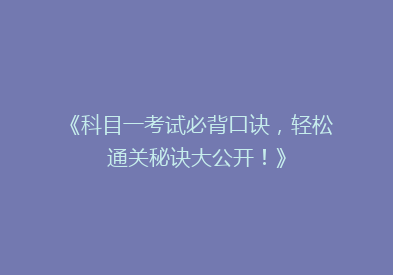 《科目一考试必背口诀，轻松通关秘诀大公开！》