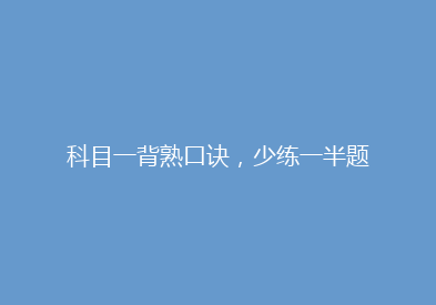 科目一背熟口诀，少练一半题