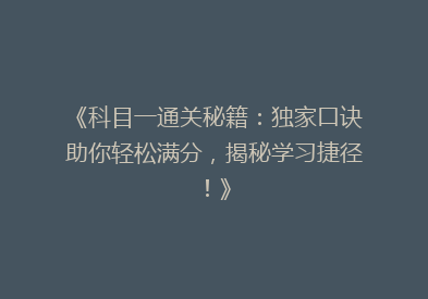 《科目一通关秘籍：独家口诀助你轻松满分，揭秘学习捷径！》