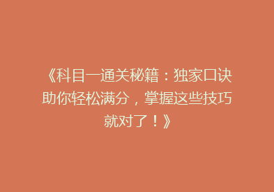 《科目一通关秘籍：独家口诀助你轻松满分，掌握这些技巧就对了！》