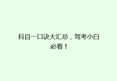 科目一口诀大汇总，驾考小白必看！