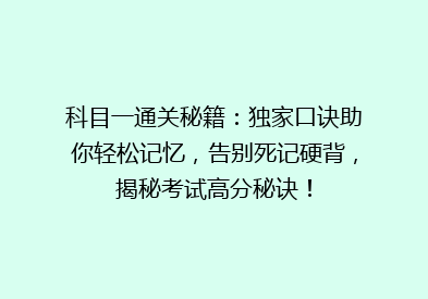 科目一通关秘籍：独家口诀助你轻松记忆，告别死记硬背，揭秘考试高分秘诀！