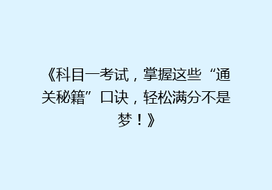 《科目一考试，掌握这些“通关秘籍”口诀，轻松满分不是梦！》