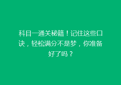 科目一通关秘籍！记住这些口诀，轻松满分不是梦，你准备好了吗？