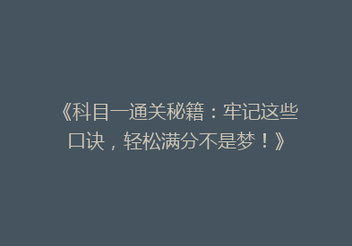 《科目一通关秘籍：牢记这些口诀，轻松满分不是梦！》