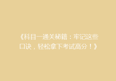 《科目一通关秘籍：牢记这些口诀，轻松拿下考试高分！》