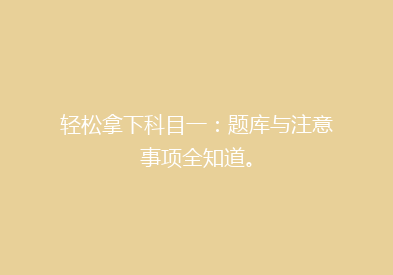 轻松拿下科目一：题库与注意事项全知道。