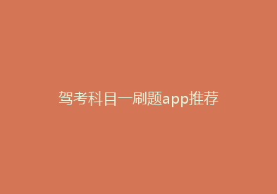 驾考科目一刷题app推荐