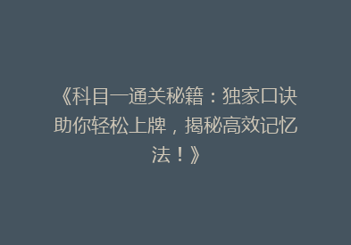 《科目一通关秘籍：独家口诀助你轻松上牌，揭秘高效记忆法！》