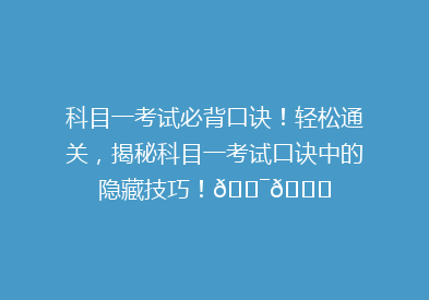 科目一考试必背口诀！轻松通关，揭秘科目一考试口诀中的隐藏技巧！🎯📚