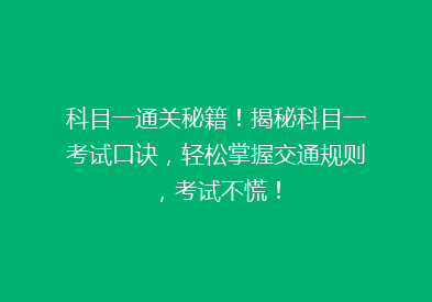 科目一通关秘籍！揭秘科目一考试口诀，轻松掌握交通规则，考试不慌！