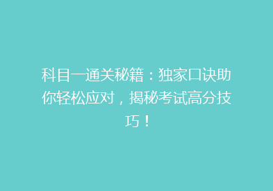 科目一通关秘籍：独家口诀助你轻松应对，揭秘考试高分技巧！