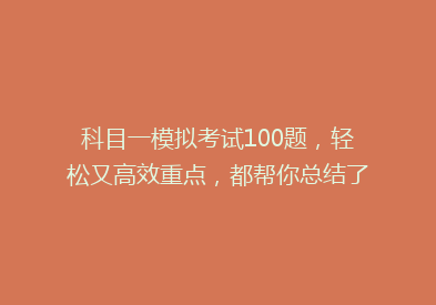 科目一模拟考试100题，轻松又高效重点，都帮你总结了