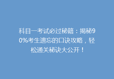 科目一考试必过秘籍：揭秘90%考生遗忘的口诀攻略，轻松通关秘诀大公开！