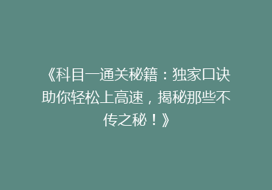 《科目一通关秘籍：独家口诀助你轻松上高速，揭秘那些不传之秘！》