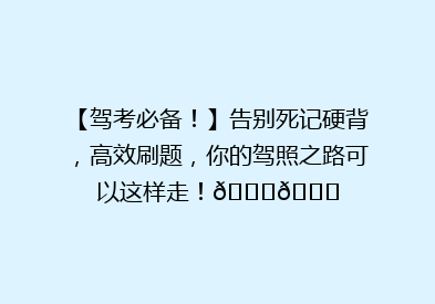 【驾考必备！】告别死记硬背，高效刷题，你的驾照之路可以这样走！🚗📚