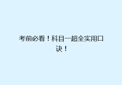 考前必看！科目一超全实用口诀！