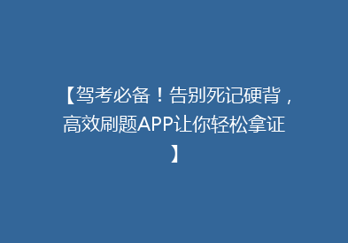 【驾考必备！告别死记硬背，高效刷题APP让你轻松拿证】