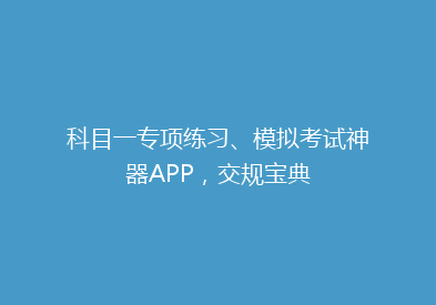 科目一专项练习、模拟考试神器APP，交规宝典