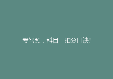 考驾照，科目一扣分口诀!