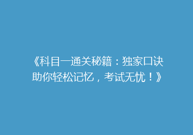 《科目一通关秘籍：独家口诀助你轻松记忆，考试无忧！》