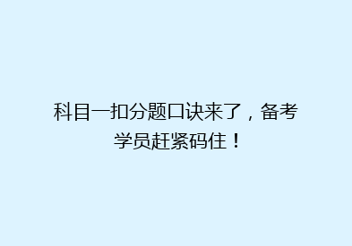 科目一扣分题口诀来了，备考学员赶紧码住！