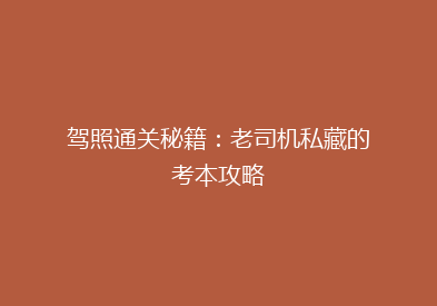驾照通关秘籍：老司机私藏的考本攻略