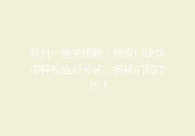 科目一通关秘籍：独家口诀助你轻松应对考试，揭秘记忆技巧！
