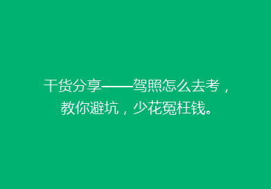 干货分享——驾照怎么去考，教你避坑，少花冤枉钱。
