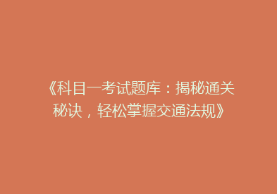 《科目一考试题库：揭秘通关秘诀，轻松掌握交通法规》