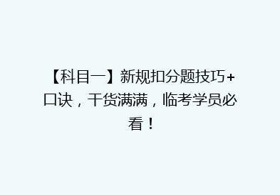 【科目一】新规扣分题技巧+口诀，干货满满，临考学员必看！