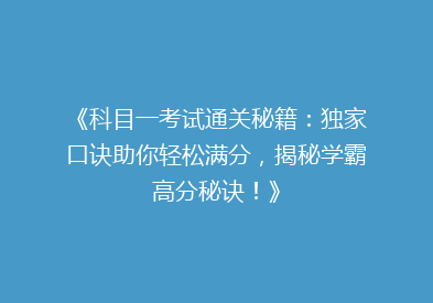 《科目一考试通关秘籍：独家口诀助你轻松满分，揭秘学霸高分秘诀！》
