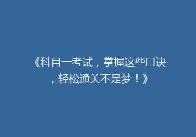 《科目一考试，掌握这些口诀，轻松通关不是梦！》