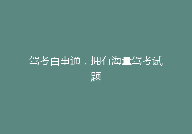 驾考百事通，拥有海量驾考试题