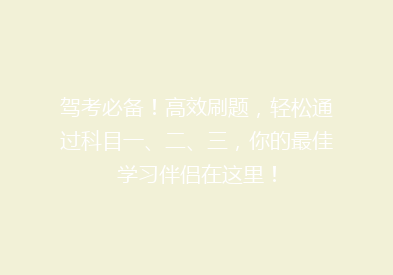 驾考必备！高效刷题，轻松通过科目一、二、三，你的最佳学习伴侣在这里！